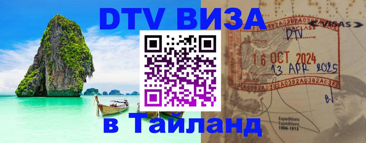DTV виза Тайланд 
