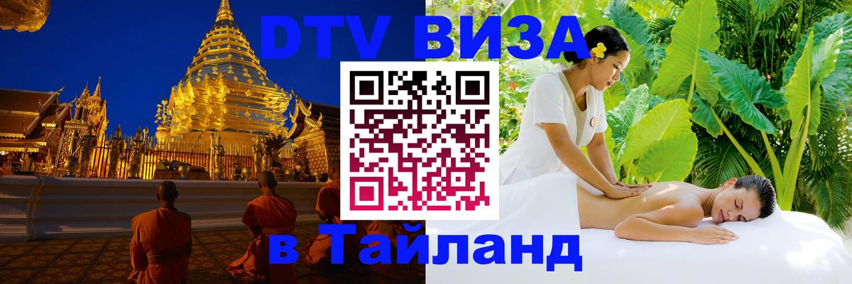 DTV (ДТВ) visa Таиланд 